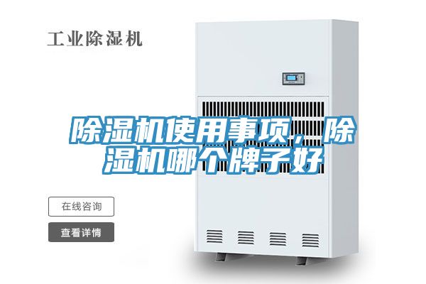 除濕機(jī)使用事項(xiàng)，除濕機(jī)哪個(gè)牌子好