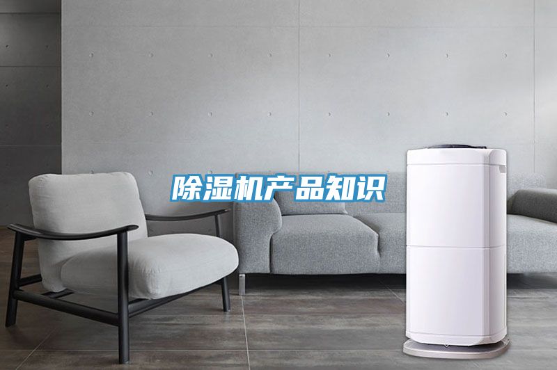 除濕機產品知識