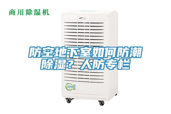 防空地下室如何防潮除濕?人防專欄