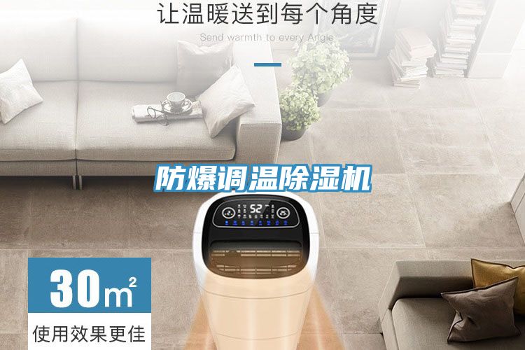 防爆調溫除濕機