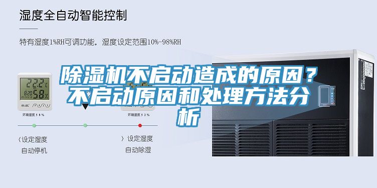 除濕機不啟動造成的原因?不啟動原因和處理方法分析