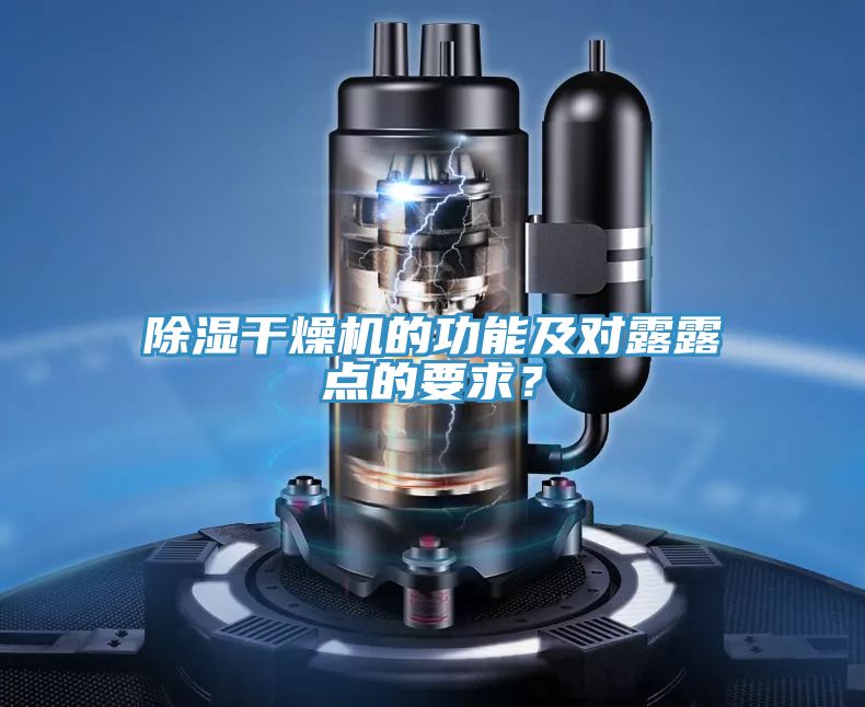 除濕干燥機的功能及對露露點的要求？