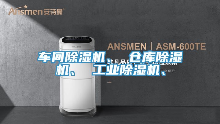 車間除濕機(jī)、 倉庫除濕機(jī)、 工業(yè)除濕機(jī)、