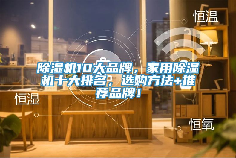 除濕機10大品牌，家用除濕機十大排名，選購方法+推薦品牌！