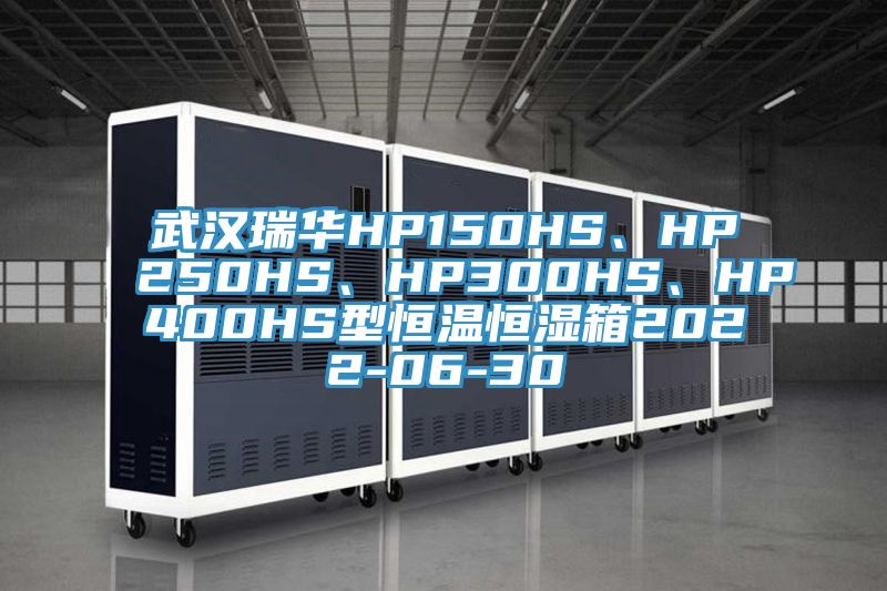 武漢瑞華HP150HS、HP250HS、HP300HS、HP400HS型恒溫恒濕箱2022-06-30
