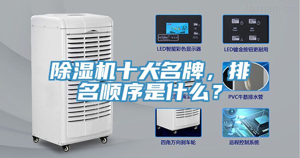除濕機十大名牌,排名順序是什么?