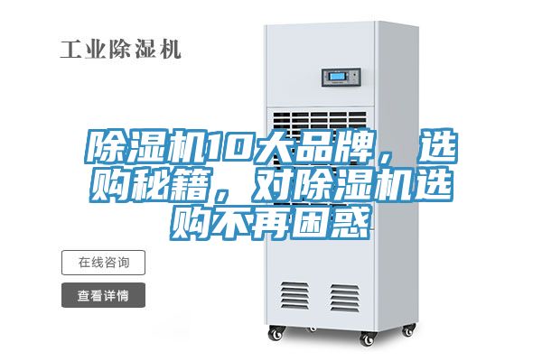 除濕機10大品牌，選購秘籍，對除濕機選購不再困惑