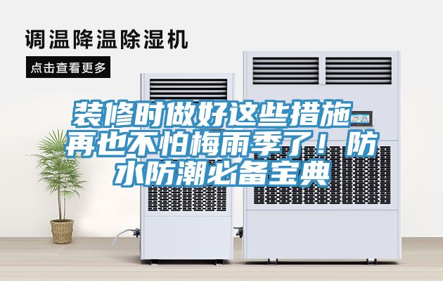 裝修時做好這些措施 再也不怕梅雨季了！防水防潮必備寶典