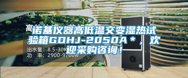 諾基儀器高低溫交變濕熱試驗(yàn)箱GDHJ-2050A＊，歡迎采購咨詢！