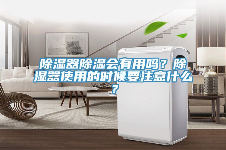 除濕器除濕會有用嗎？除濕器使用的時候要注意什么？
