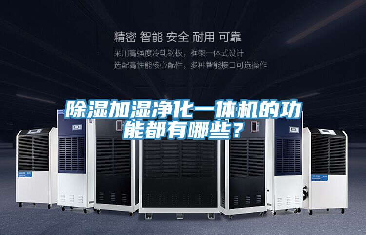 除濕加濕凈化一體機的功能都有哪些？