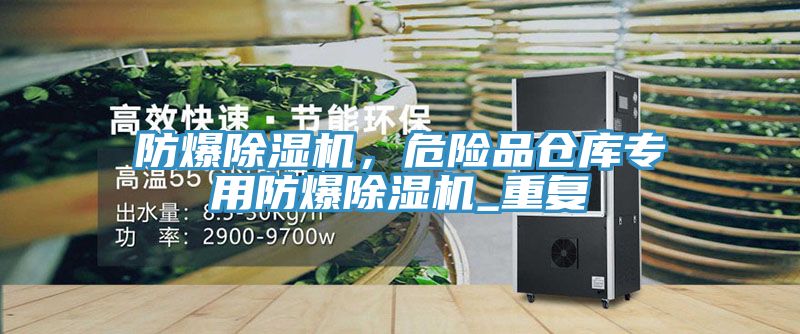 防爆除濕機,危險品倉庫專用防爆除濕機_重復