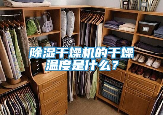 除濕干燥機(jī)的干燥溫度是什么?