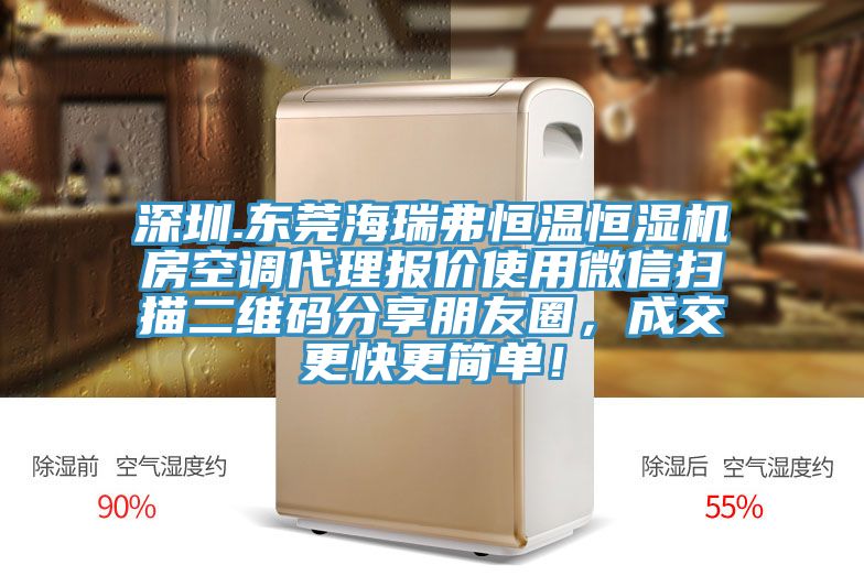 深圳.東莞海瑞弗恒溫恒濕機房空調代理報價使用微信掃描二維碼分享朋友圈，成交更快更簡單！