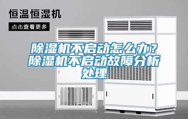 除濕機不啟動怎么辦?除濕機不啟動故障分析處理