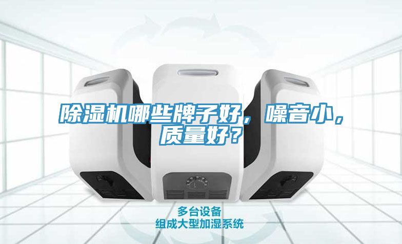 除濕機哪些牌子好,噪音小,質量好?