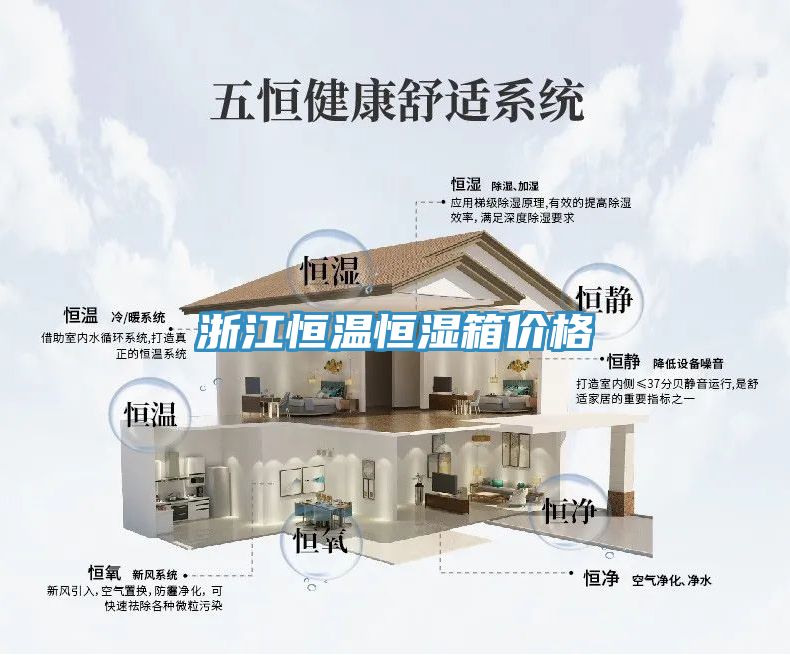 浙江恒溫恒濕箱價(jià)格