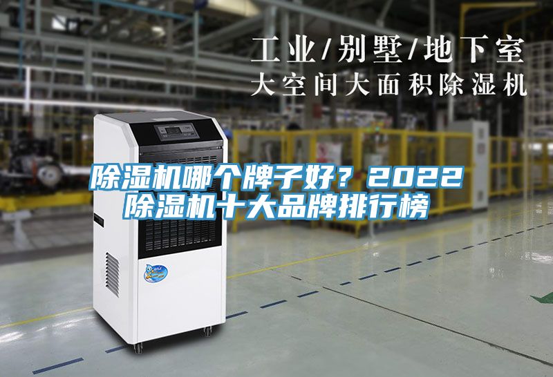 除濕機(jī)哪個(gè)牌子好?2022除濕機(jī)十大品牌排行榜