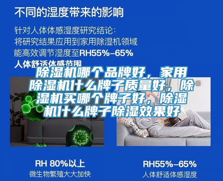 除濕機哪個品牌好，家用除濕機什么牌子質(zhì)量好，除濕機買哪個牌子好，除濕機什么牌子除濕效果好