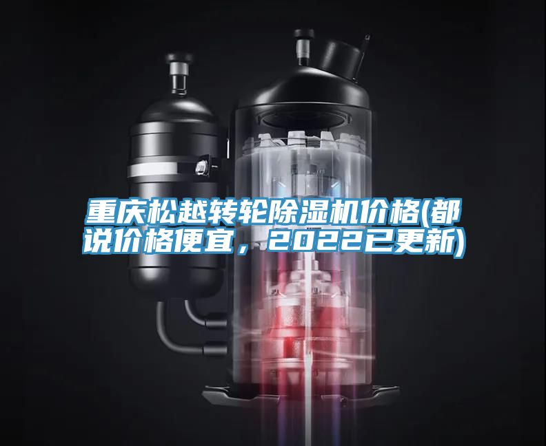 重慶松越轉輪除濕機價格(都說價格便宜,2022已更新)