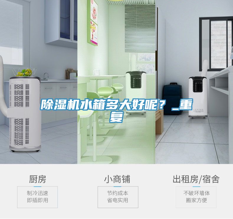 除濕機水箱多大好呢？_重復