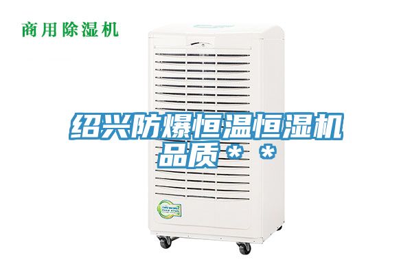 紹興防爆恒溫恒濕機(jī) 品質(zhì)**