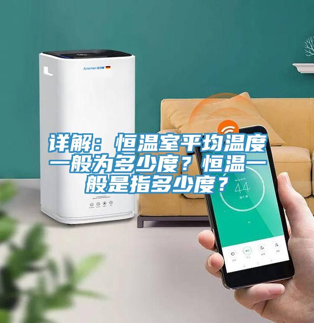 詳解:恒溫室平均溫度一般為多少度?恒溫一般是指多少度?