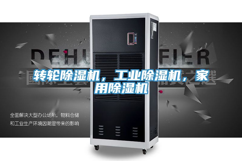轉(zhuǎn)輪除濕機，工業(yè)除濕機，家用除濕機