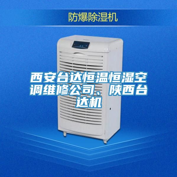 西安臺達恒溫恒濕空調維修公司、陜西臺達機