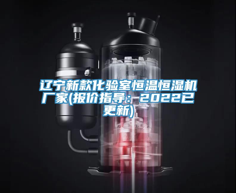 遼寧新款化驗室恒溫恒濕機(jī)廠家(報價指導(dǎo)：2022已更新)