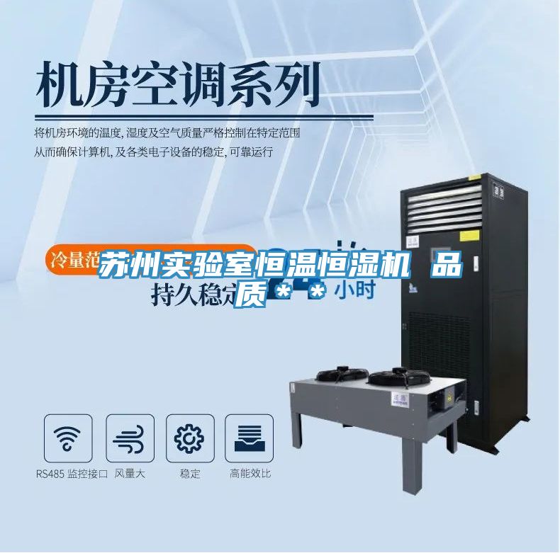 蘇州實驗室恒溫恒濕機 品質**