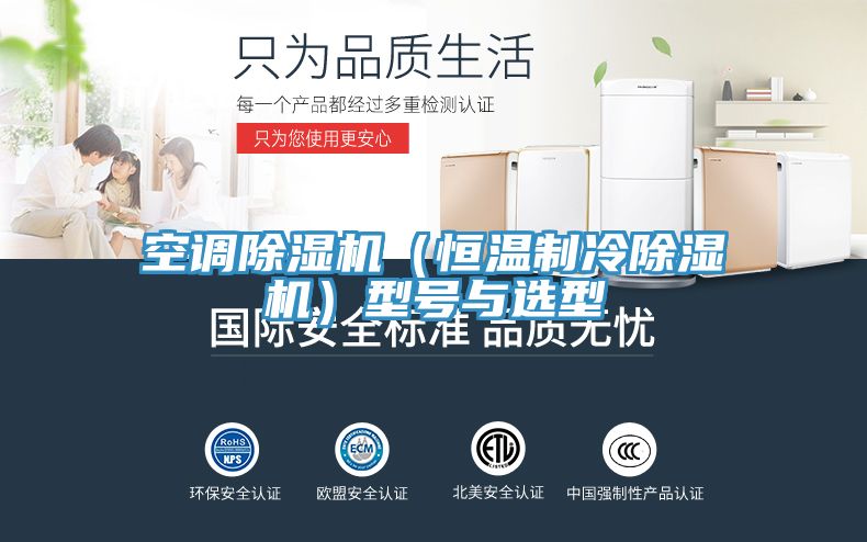 空調(diào)除濕機(jī)(恒溫制冷除濕機(jī))型號(hào)與選型