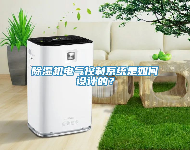 除濕機電氣控制系統是如何設計的?