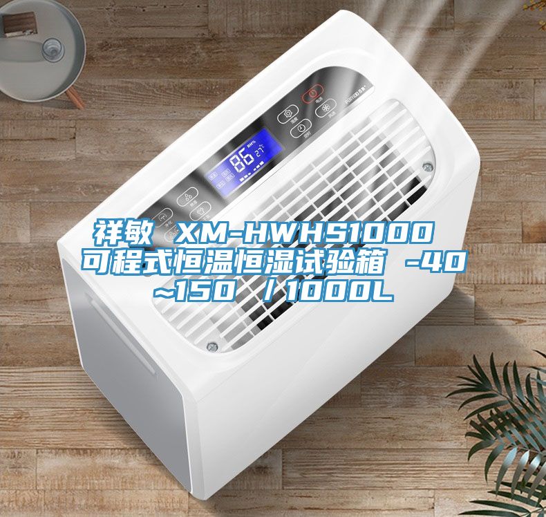 祥敏 XM-HWHS1000 可程式恒溫恒濕試驗(yàn)箱 -40~150℃/1000L
