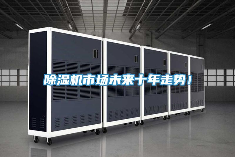 除濕機市場未來十年走勢!