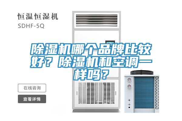 除濕機哪個品牌比較好？除濕機和空調(diào)一樣嗎？