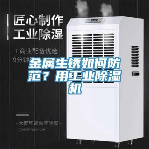 金屬生銹如何防范?用工業除濕機