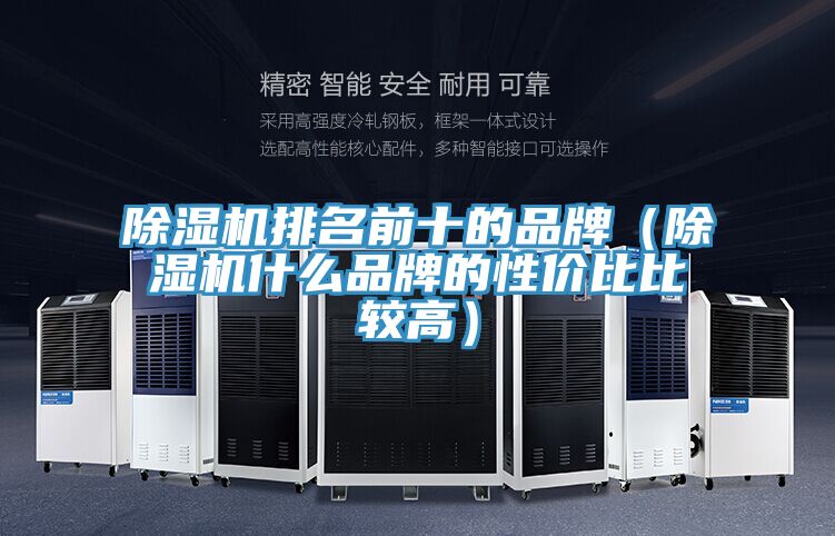 除濕機排名前十的品牌(除濕機什么品牌的性價比比較高)