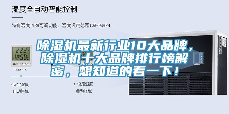 除濕機最新行業10大品牌，除濕機十大品牌排行榜解密，想知道的看一下！