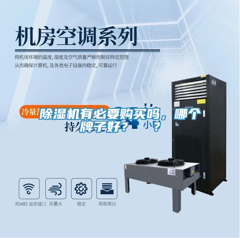 除濕機(jī)有必要購(gòu)買(mǎi)嗎，哪個(gè)牌子好？  ？