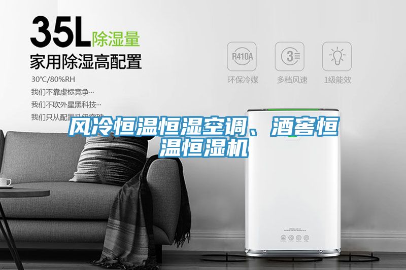 風(fēng)冷恒溫恒濕空調(diào)、酒窖恒溫恒濕機(jī)