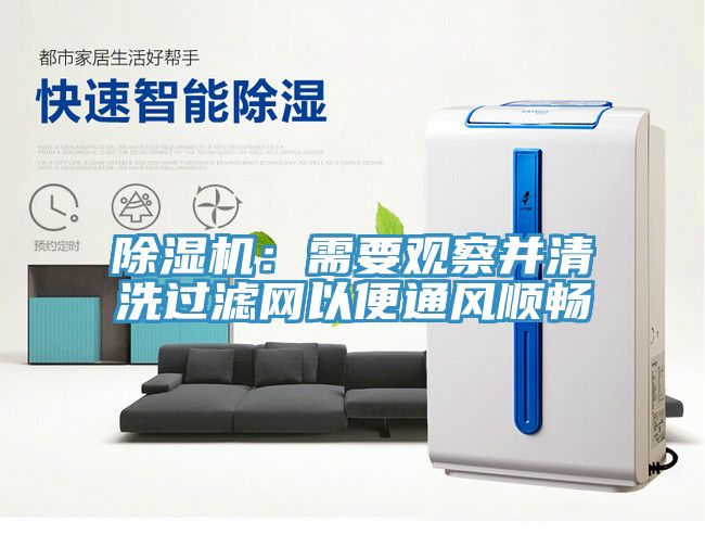 除濕機(jī):需要觀察并清洗過濾網(wǎng)以便通風(fēng)順暢