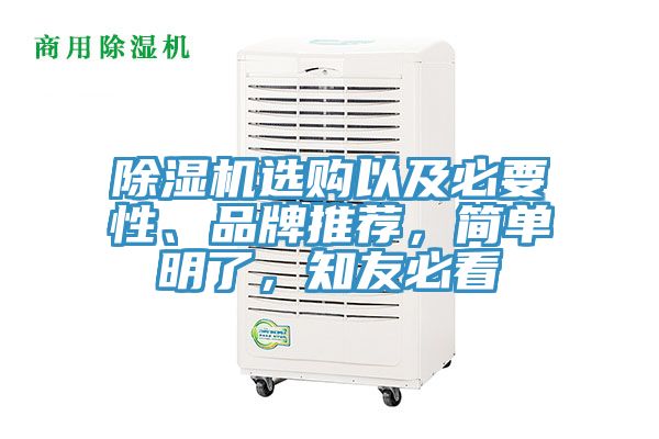 除濕機(jī)選購(gòu)以及必要性、品牌推薦,簡(jiǎn)單明了,知友必看