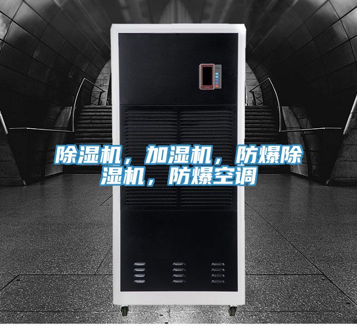 除濕機，加濕機，防爆除濕機，防爆空調