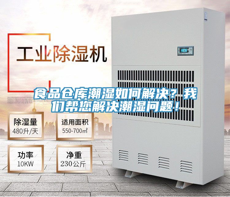 食品倉庫潮濕如何解決?我們幫您解決潮濕問題!