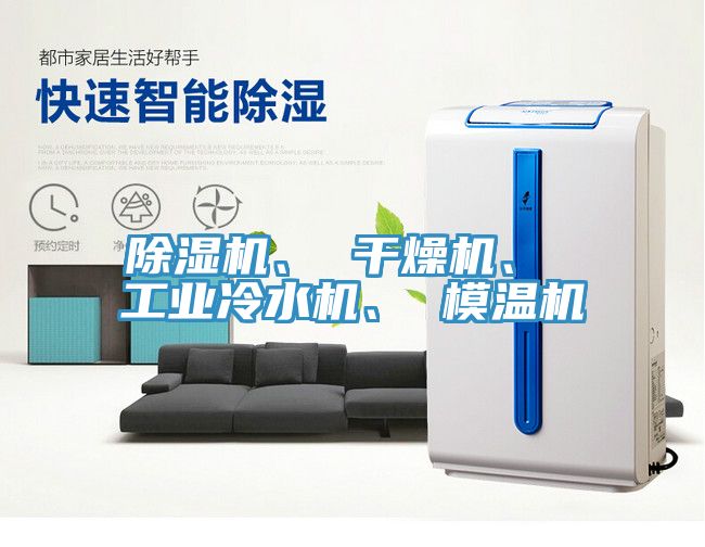 除濕機、 干燥機、 工業冷水機、 模溫機