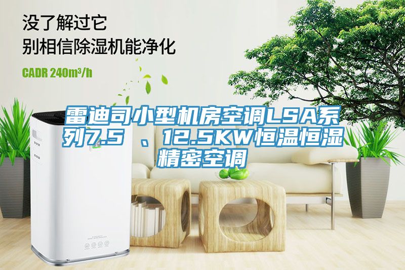 雷迪司小型機房空調LSA系列7.5 、12.5KW恒溫恒濕精密空調