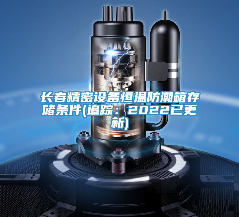長(zhǎng)春精密設(shè)備恒溫防潮箱存儲(chǔ)條件(追蹤:2022已更新)