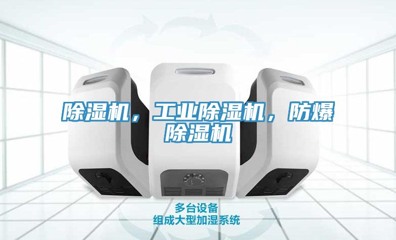除濕機，工業除濕機，防爆除濕機