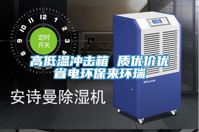 高低溫沖擊箱 質優價優省電環保來環瑞